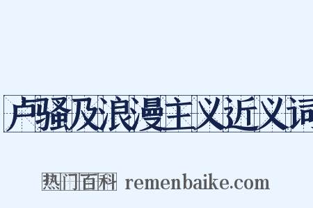 卢骚及浪漫主义近义词是什么意思的图片